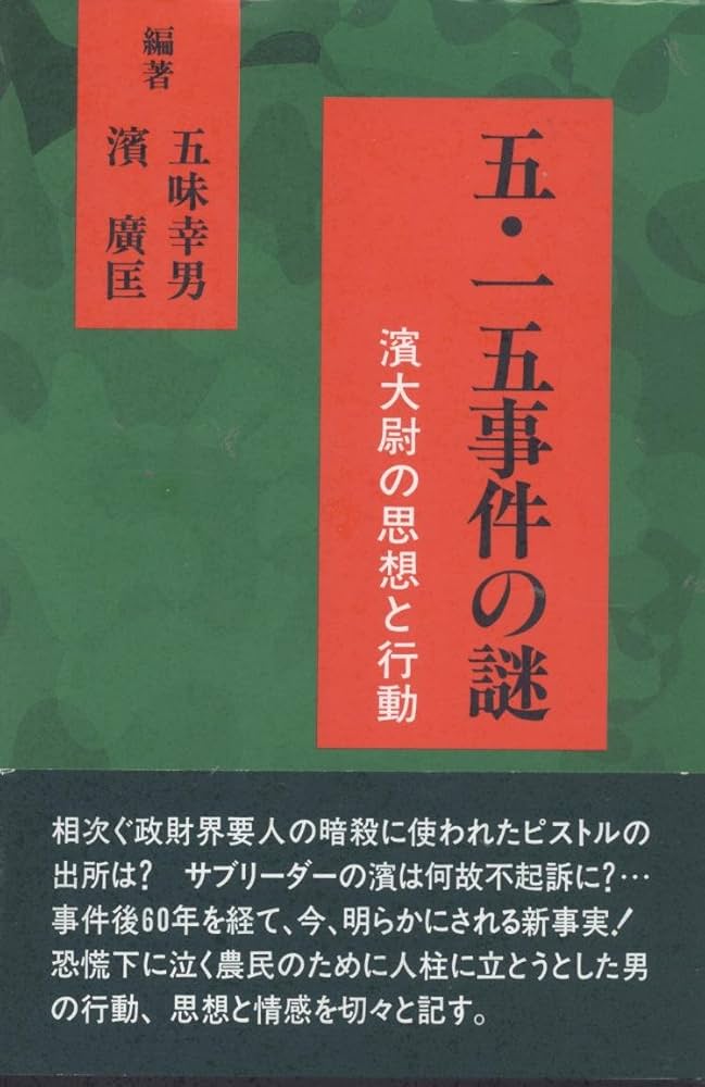【中古】 五・一五事件の謎 浜大尉の思想と行動/鳥影社/五味幸男 中古】 五・一五事件の謎 浜大尉の思想と行動/鳥影社/
